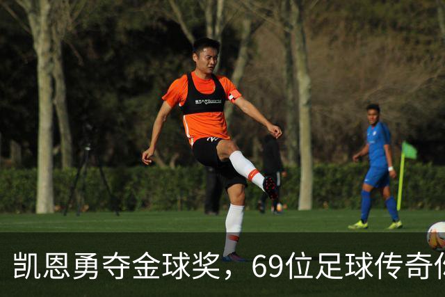 凯恩勇夺金球奖，69位足球传奇你能记得几位？
