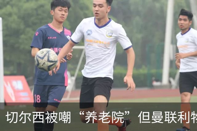 切尔西被嘲“养老院”但曼联利物浦都靠这招拿过冠军