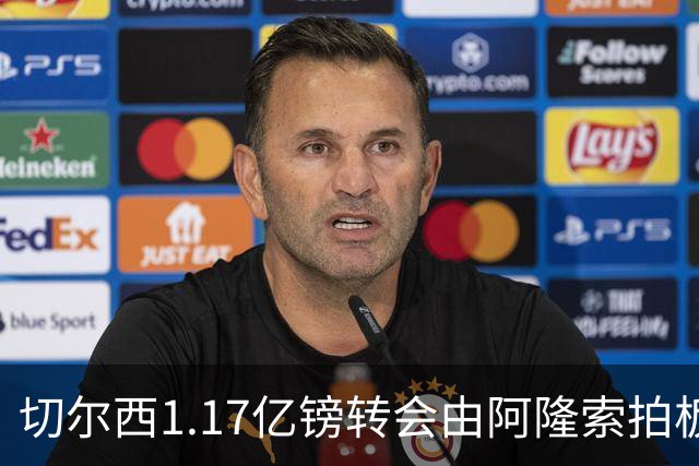 切尔西1.17亿镑转会由阿隆索拍板，罗杰斯签约揭开战略转型序幕