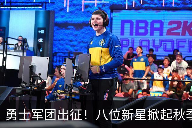 勇士军团出征！八位新星掀起秋季联赛狂潮！