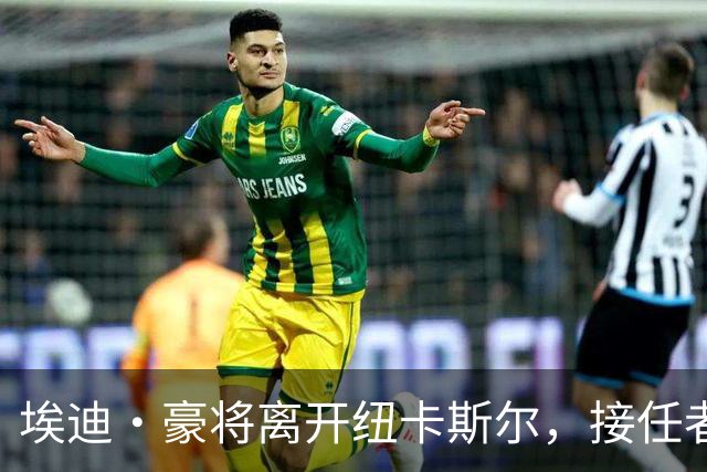 埃迪·豪将离开纽卡斯尔，接任者雅伊斯勒来自同属PIF的沙特球队