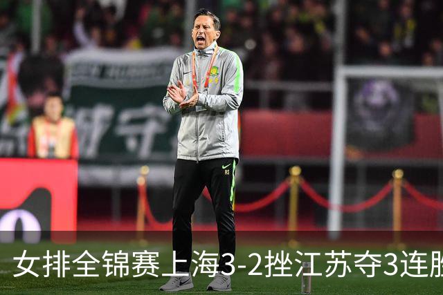 女排全锦赛上海3-2挫江苏夺3连胜 浙江破北京金身