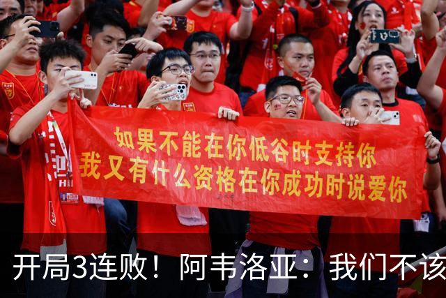 开局3连败！阿韦洛亚：我们不该输掉这样的比赛，但这就是足球