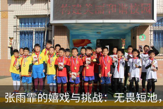张雨霏的嬉戏与挑战：无畏短池，开心冠军来临！