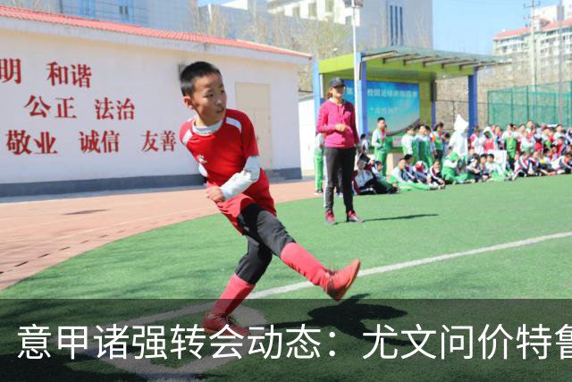 意甲诸强转会动态：尤文问价特鲁宾，米兰错失新星，加拉塔萨雷盯上德布劳内