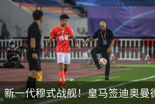 新一代穆式战舰！皇马签迪奥曼德HWG，新赛季首发如何排兵布阵？