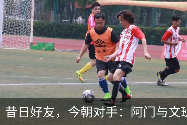昔日好友，今朝对手：阿门与文班的“恩怨”瞬间