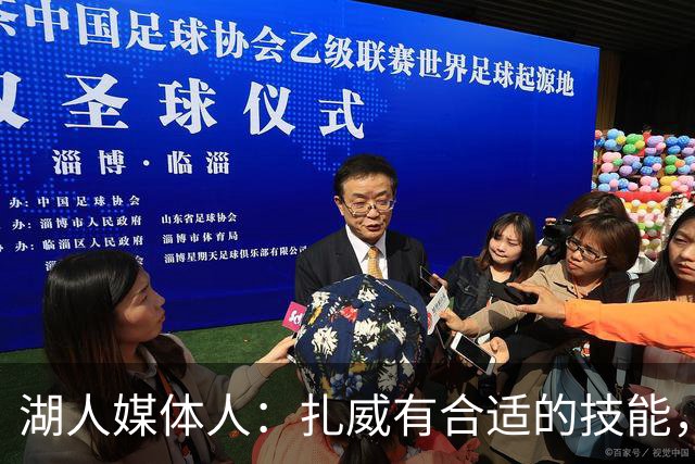 湖人媒体人：扎威有合适的技能，他是球队先发第五人的理想选择