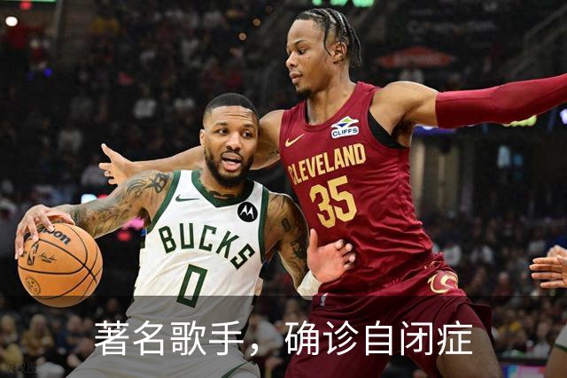 著名歌手，确诊自闭症