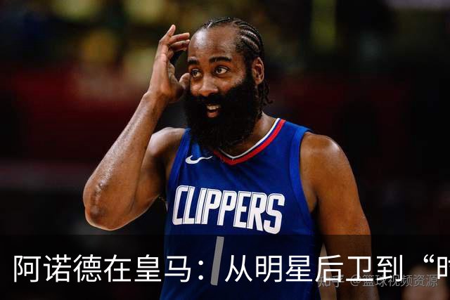 阿诺德在皇马：从明星后卫到“时间消耗机
