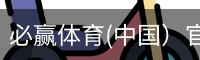 必赢体育